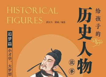 儿童必看-中国历史人物事件故事动画