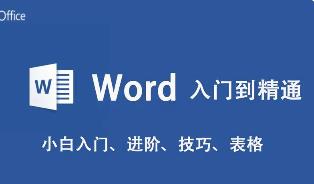 Word 2010 初学者基础教程