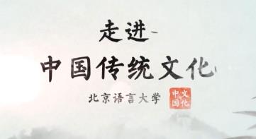 【公开课】走进中国传统文化（全41集）