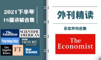 2021外刊逐句精读《经济学人》《卫报》《金融时报》《新科学家》《科学美国人》《今日心理学》