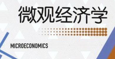 微观经济学精品课-中国农业大学