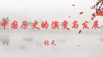 台湾清华大学--《中国历史的演变与发展》课程