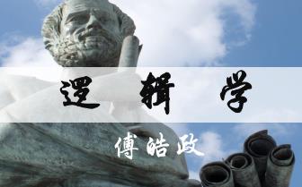 台湾大学公开课：《逻辑学》课程