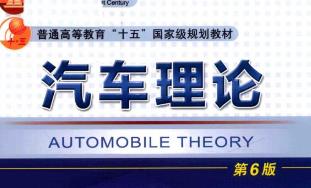 汽车理论课程(车辆工程&汽车工程)-清华大学