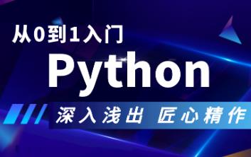 【国内最强】Python入门到精通最全教程