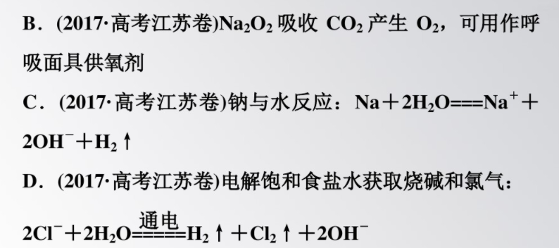 (2017·高考江苏卷)Na2O2吸收CO2产生O2 (2017·高考江苏卷)Na2O2吸收CO2产生O2