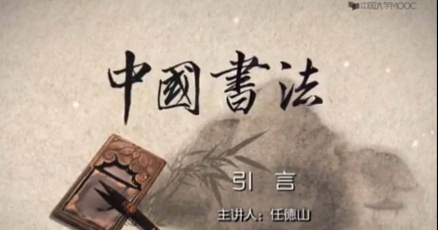 中国书法mooc课程 中国书法mooc课程