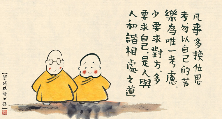 凡事多换位思考,不以自己的苦乐为唯一的考虑,少要求对方,多要求自己