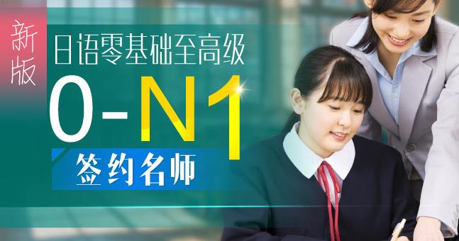 沪江-日零基础至高级(0-N1)课程