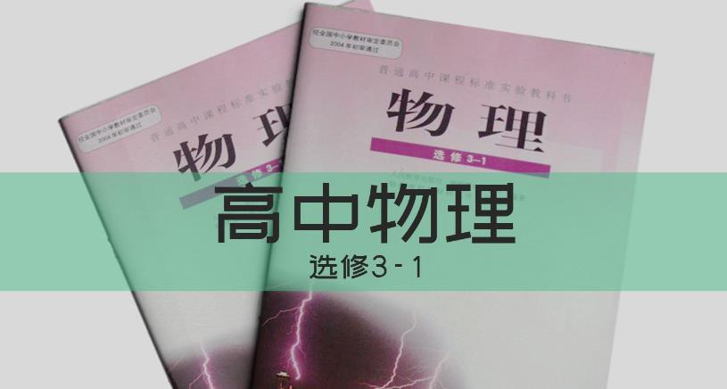 高中物理选修部分精品课 高中物理选修部分精品课