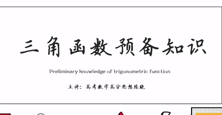 高中数学三角函数知识点 高中数学三角函数知识点